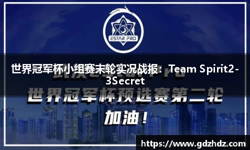 世界冠军杯小组赛末轮实况战报：Team Spirit2-3Secret