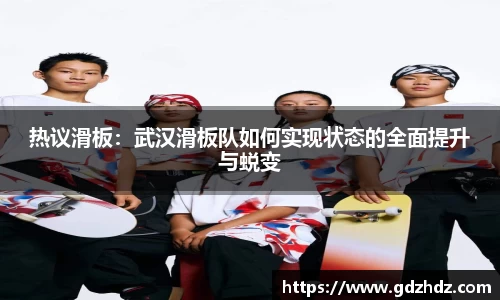 热议滑板：武汉滑板队如何实现状态的全面提升与蜕变