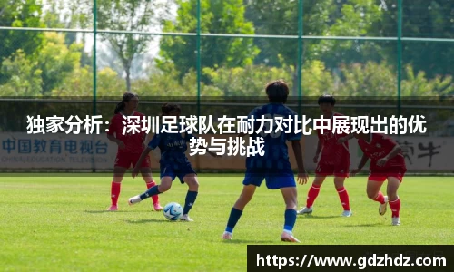 独家分析：深圳足球队在耐力对比中展现出的优势与挑战