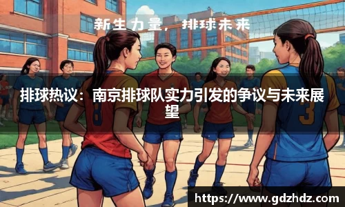 排球热议：南京排球队实力引发的争议与未来展望