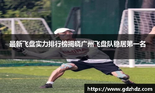 最新飞盘实力排行榜揭晓广州飞盘队稳居第一名