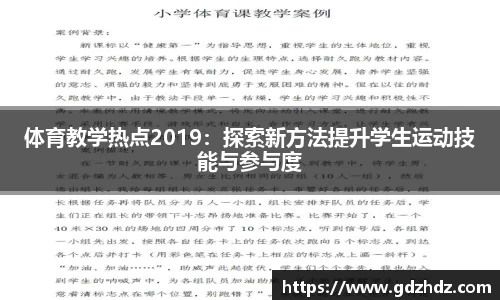 体育教学热点2019：探索新方法提升学生运动技能与参与度