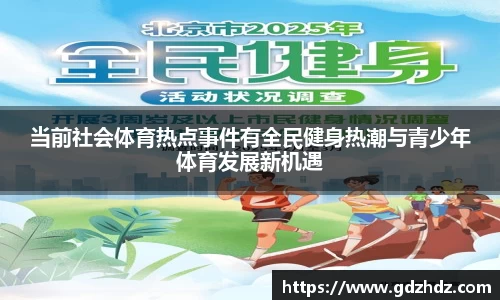 当前社会体育热点事件有全民健身热潮与青少年体育发展新机遇