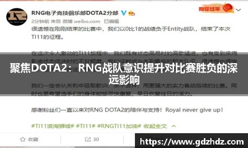 聚焦DOTA2：RNG战队意识提升对比赛胜负的深远影响