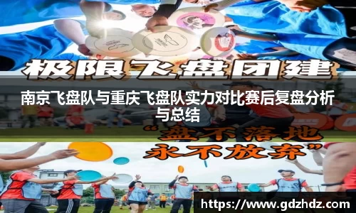 南京飞盘队与重庆飞盘队实力对比赛后复盘分析与总结