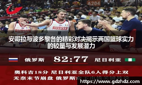 安哥拉与波多黎各的精彩对决揭示两国篮球实力的较量与发展潜力