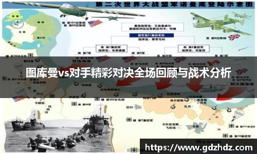 图库曼vs对手精彩对决全场回顾与战术分析
